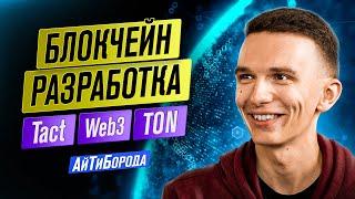 Языки Fift, FunC, Tact, Solidity / Разработка под блокчейн / TON vs Ethereum / Владимир Алефман