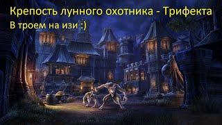 Крепость лунного охотника - Трифекта - The Elder Scrolls Online (TESO)