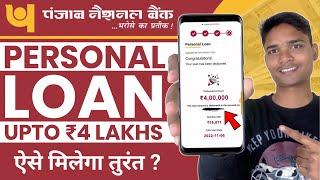 pnb personal loan kaise le | pnb personal loan | punjab national bank se loan kaise le online