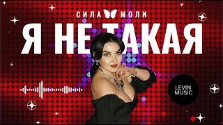 Группа Сила моли - "Я не такая"