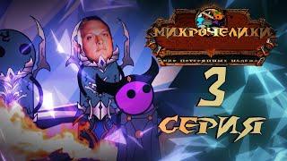 МИКРОЧЕЛИКИ - 3 Серия //Анимационный сериал по World of Warcraft