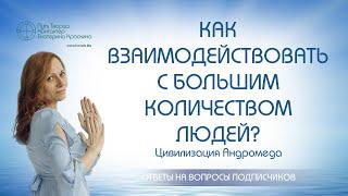 Как взаимодействовать с большим количеством людей? | Ченнелинг