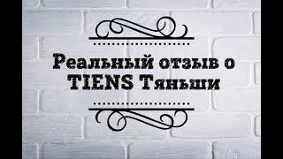 Отзыв о Тяньши Tiens II Правда о лохотроне часть 2