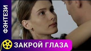 КАЖДУЮ НОЧЬ МАЛЬЧИКА НАВЕЩАЕТ ТАИНСТВЕННЫЙ ГОСТЬ С ПЛАКАТА! Закрой глаза. Фильмы для молодежи.