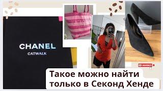 Люксовые бренды нашла в Секонд Хенде️‍