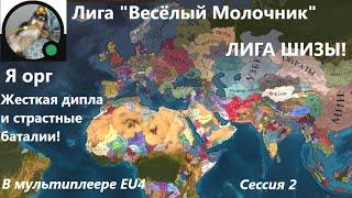 Вторая сессия лиги "Весёлый Молочник" я орг на обсе. #multiplayer #eu4