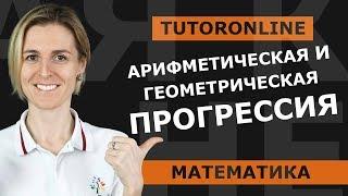 Арифметическая и геометрическая прогрессия | Математика TutorOnline