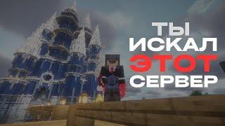 Ты точно искал этот приватный Minecraft сервер! (1.21, бесплатно)