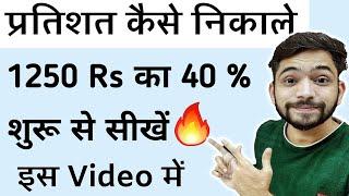 प्रतिशत निकालना सीखे | Pratishat Kaise Nikale | Percentage Kaise nikala jata he | Percentage in Math