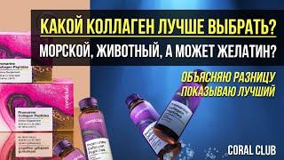 Какой КОЛЛАГЕН лучше выбрать? Морской, животный, а может желатин? Объясняю разницу, показываю лучший