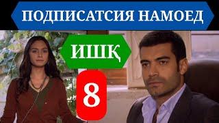 ИШК КИСМИ 8 HD / ISHQ QISMI 8 HD