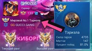 ТОП 1 МИРА ТЭРИЗЛА ДЕЛАЕТ ВСЕ ВОЗМОЖНОЕ РАДИ ПОБЕДЫ / MOBILE LEGENDS