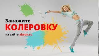 АКСОН - преимущества! Колеровка