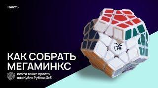 Как собрать Мегаминкс. почти также, как кубик Рубика 3х3. часть 1