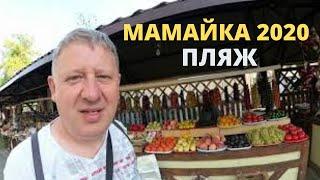 Сочи пляж - Мамайка. Отдых в Сочи.