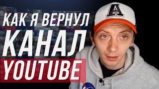 Как я вернул YouTube канал? Что делать, если украли канал?