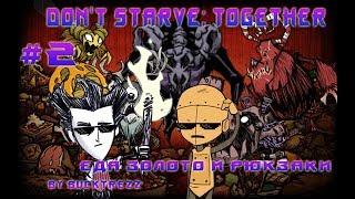 BuckTrezz Let's Play Don't Starve Together. #2 Еда золото и рюкзаки!