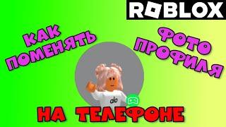 МЕНЯЕМ ФОТО ПРОФИЛЯ В #роблокс  на телефоне