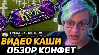 ПЯТЁРКА СМОТРИТ КАШУ - ЛУЧШАЯ СЛАДОСТЬ ВЕКА!!!