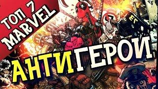 ТОП 7 - АНТИГЕРОЕВ MARVEL (Comics)