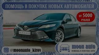 Подбор Авто moon auto Киров новых и с пробегом