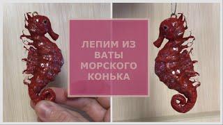 Ватная ёлочная игрушка Морской конёк, пошаговый мастер-класс