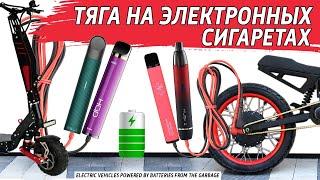 Of the killed electronic cigarettes, a battery for an electric bicycle, scooter, gyro scooter.