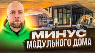 ЧТО ТАКОЕ МОДУЛЬНЫЙ ДОМ / МИНУСЫ И ПЛЮСЫ МОДУЛЬНОГО ДОМА