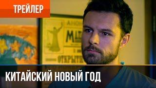 ▶️ Китайский новый год - смотреть онлайн | Трейлер