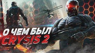 О ЧЕМ БЫЛ -   CRYSIS 2