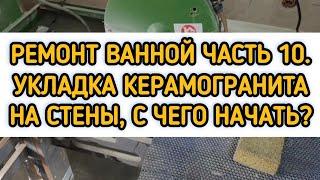 Ремонт в ванной. Часть 10. Укладка керамогранита на стены. Ниши, короба из керамогранита.