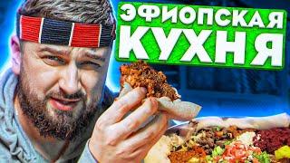 HARD PLAY ПРОБУЕТ АФРИКАНСКИЕ БЛЮДА || ЭФИОПСКАЯ КУХНЯ‍