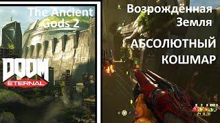 Doom Eternal: Возрождённая Земля - The Ancient Gods Часть 2 Прохождение | АБСОЛЮТНЫЙ КОШМАР