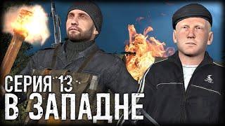 Сталкер - «В Западне» | Серия 13