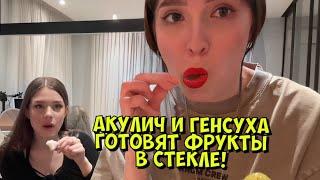 АКУЛИЧ И ГЕНСУХА ГОТОВЯТ ФРУКТЫ В СТЕКЛЕ!