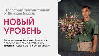 Как флористу выйти на Новый уровень. Как флористу зарабатывать больше. Тренинг Дмитрия Туркан