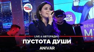 Anivar - Пустота Души (LIVE@ Авторадио)