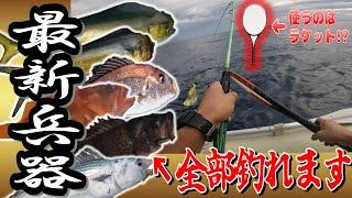 次世代の最新型釣り具で巨大魚大量ゲット