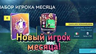 Турнир POTM и новый игрок месяца 94+(FIFA MOBILE 20)