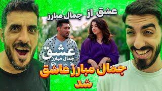 جمال مبارز با ما چه کردی  ری اکشن به جمال مبارز - عشق / Reaction Music Video Jamal Mubarez - Eshq