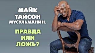 Майк Тайсон мусульманин. ПРАВДА ИЛИ ЛОЖЬ?