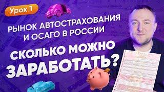 Автострахование ОСАГО в 2021 | Сколько Можно Заработать?