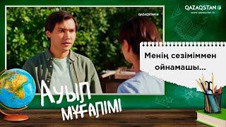 «Ауыл мұғалімі» І 24-бөлімнен үзінді І Менің сезіміммен ойнамашы...