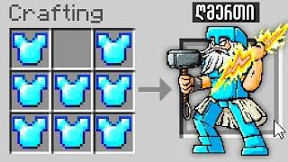 Minecraft მაგრამ ღმერთად გადაქცევა შეგიძლია! | Minecraft but You turn into a GOD!