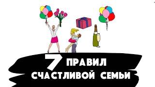 Семейное Счастье | 7 правил Чтобы Сделать Вашу Семейную Жизнь Счастливей От Дейла Карнеги