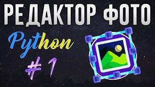 РЕДАКТОР ФОТО НА PYTHON - Каркас программы, меню, открытие изображений [ч. 1]