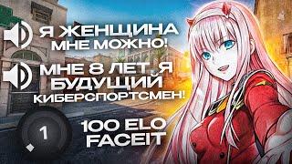 СЛУШАЮ ВОЙС ЧАТ НА 100 ЭЛО FACEIT (CS2)