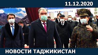 Новости Таджикистана сегодня - 11.12.2020