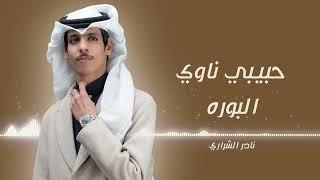 حبيبي ناوي البوره | اداء: نادر الشراري ( حصريا ) 2024