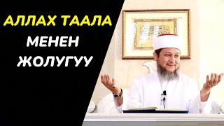 АЛЛАХ ТААЛА МЕНЕН ЖОЛУГУУ / ЖУМА БАЯН / ФАРХАТ АЖЫ ЮСУПОВ